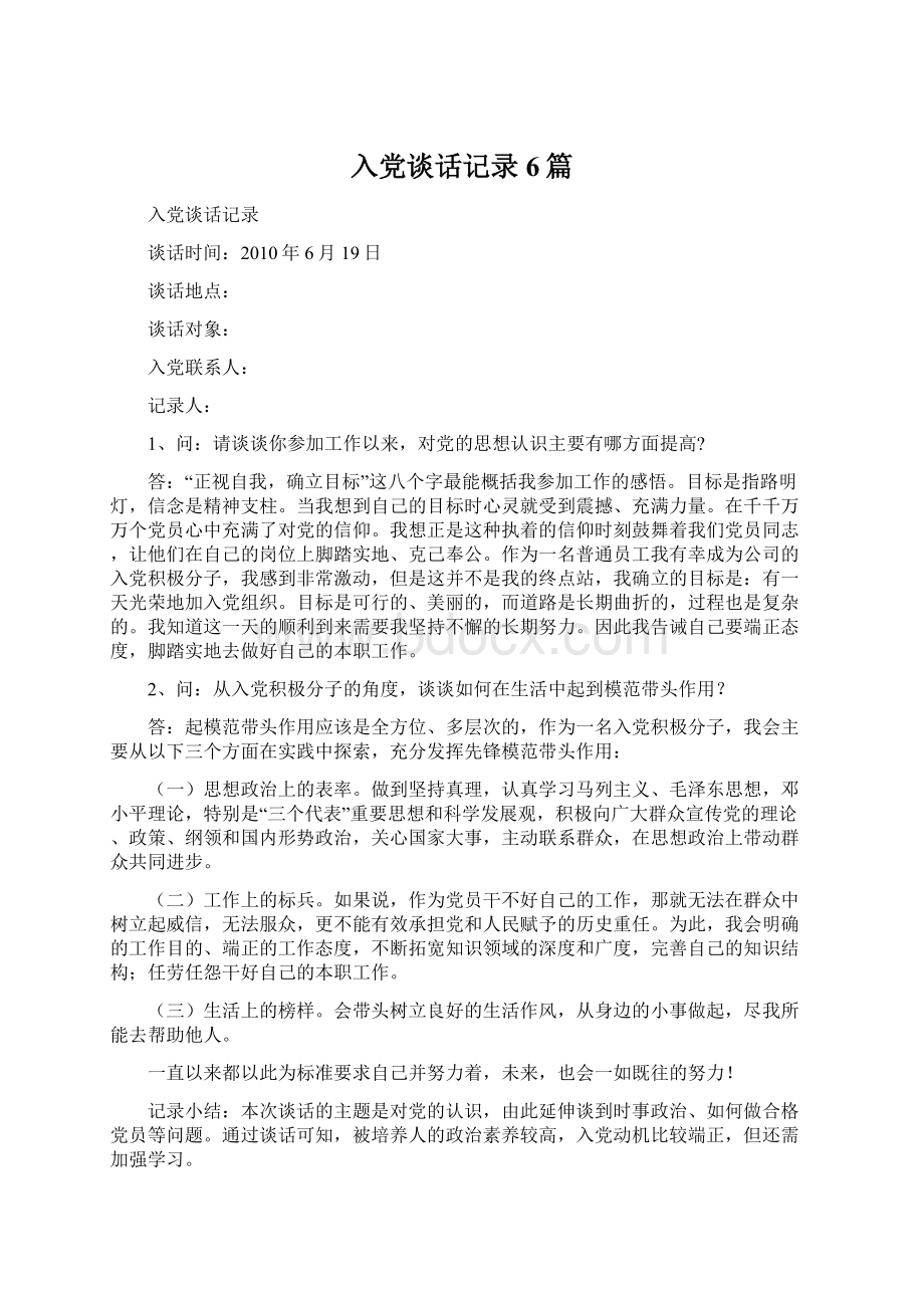 入党谈话记录6篇.docx_第1页