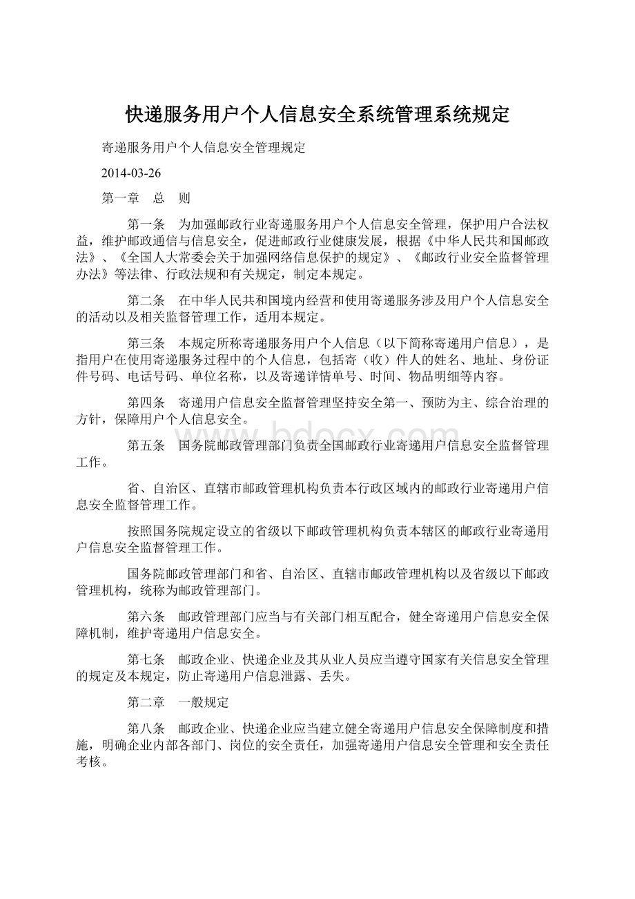 快递服务用户个人信息安全系统管理系统规定.docx_第1页