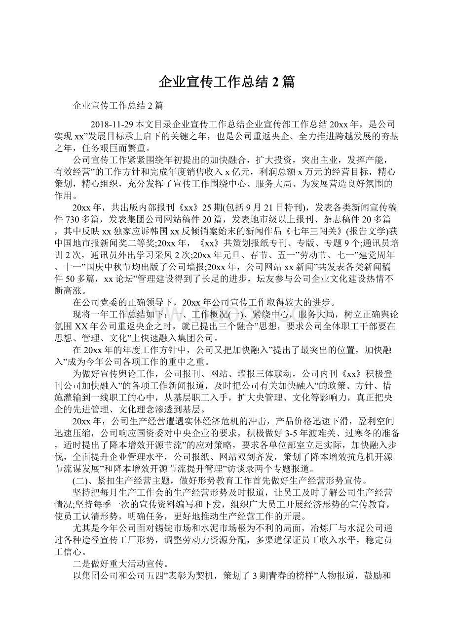 企业宣传工作总结2篇Word文件下载.docx