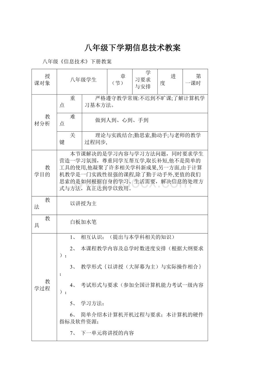 八年级下学期信息技术教案Word下载.docx