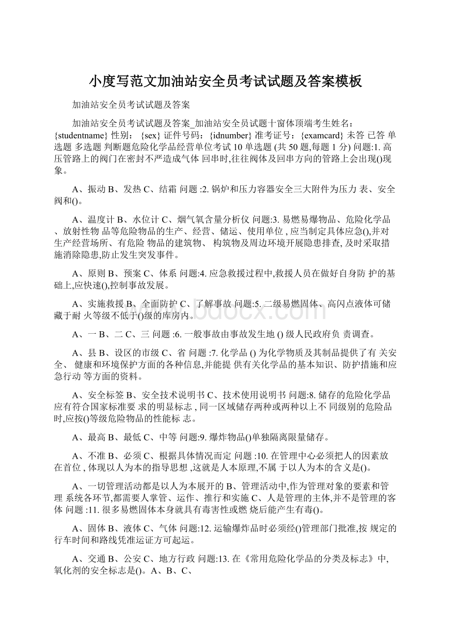 小度写范文加油站安全员考试试题及答案模板Word文档下载推荐.docx