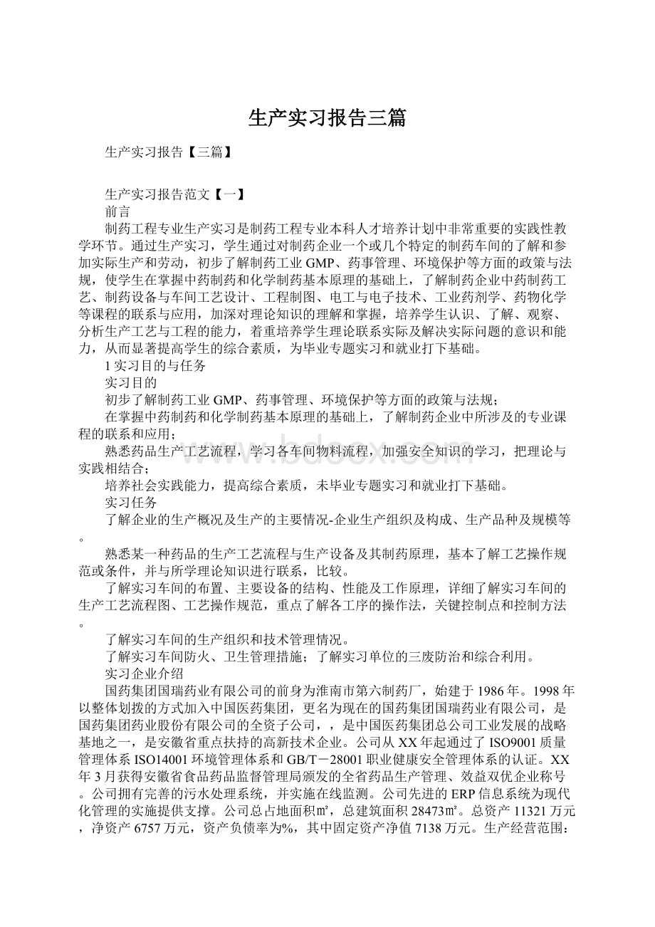 生产实习报告三篇.docx