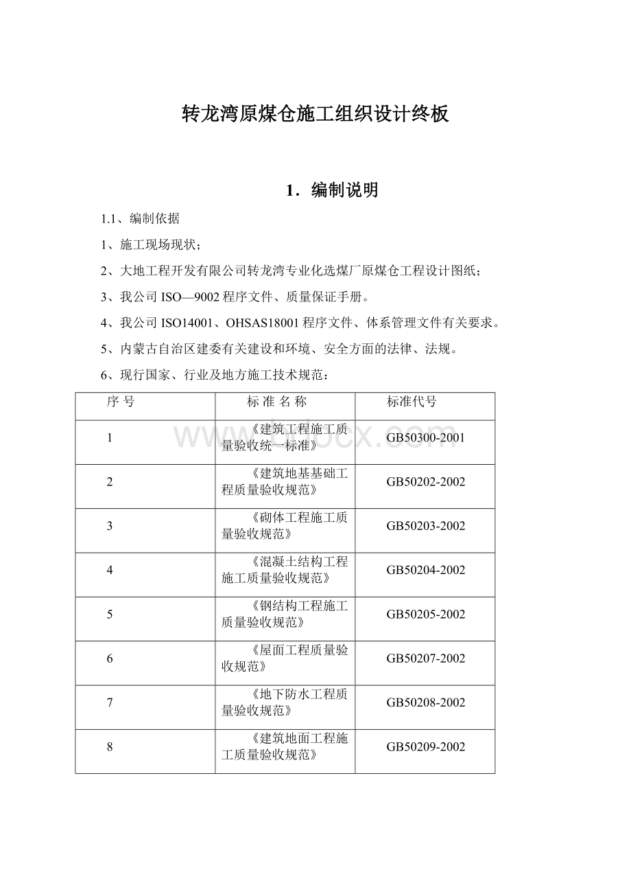 转龙湾原煤仓施工组织设计终板Word文件下载.docx