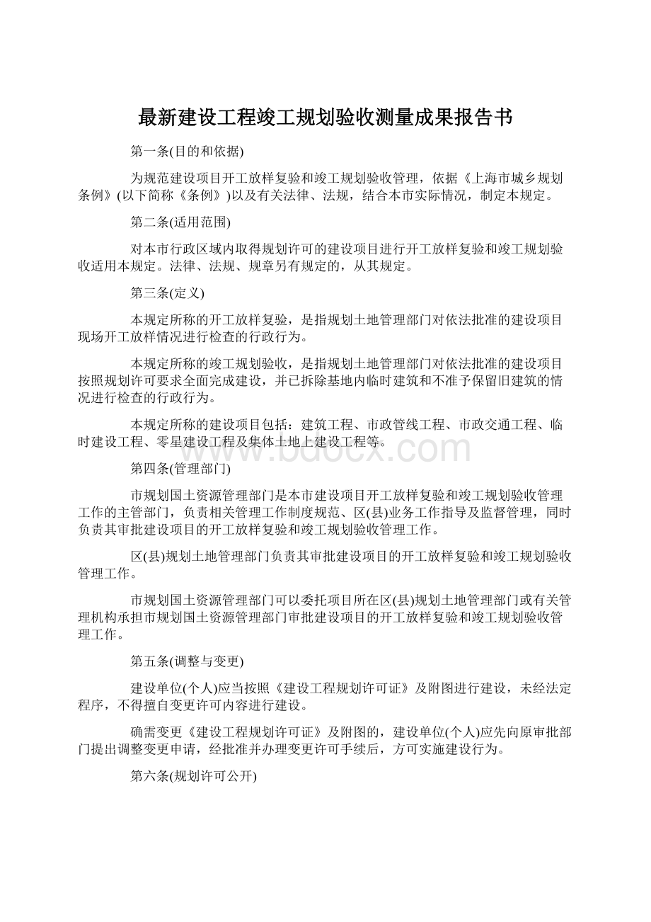 最新建设工程竣工规划验收测量成果报告书.docx