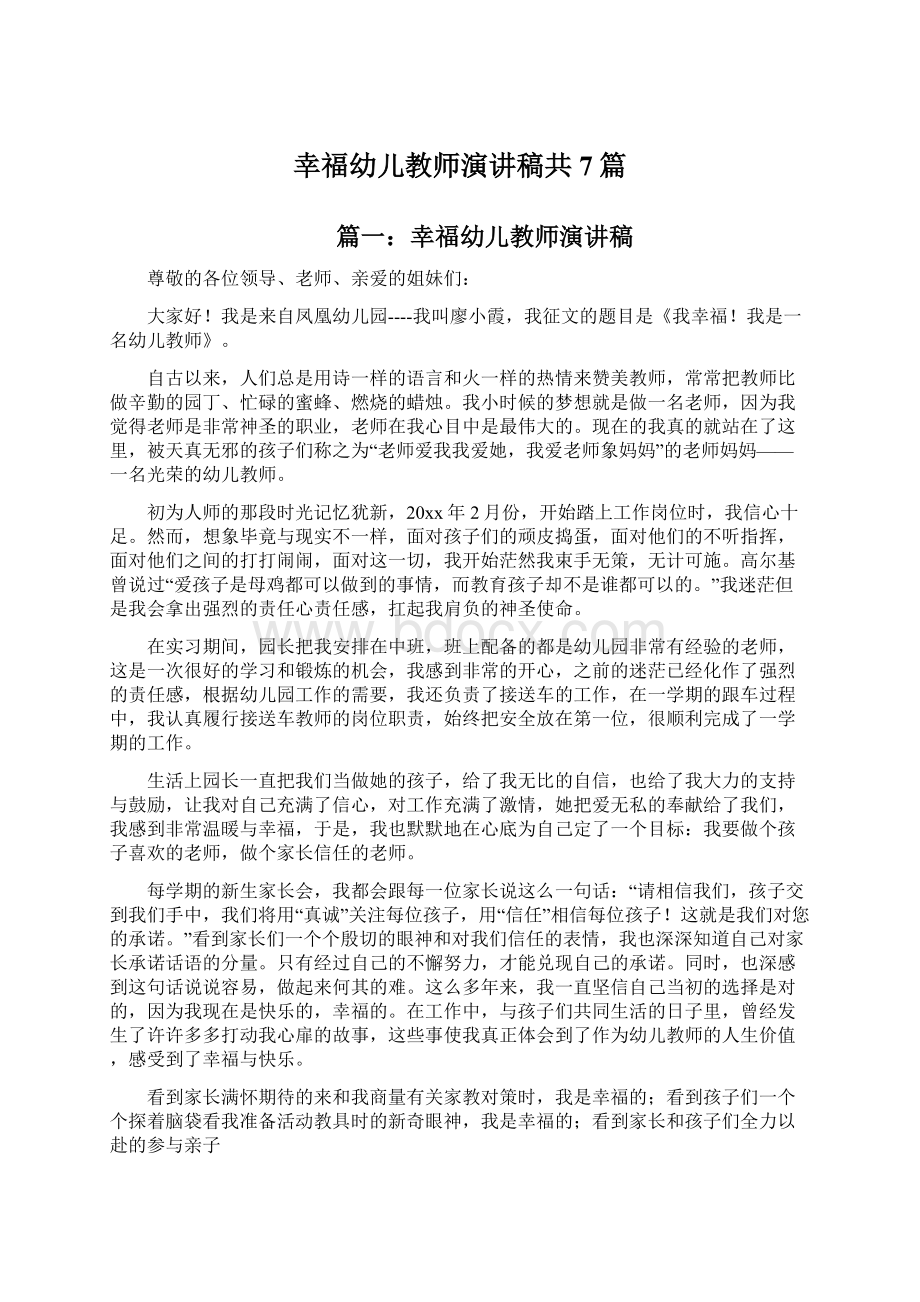 幸福幼儿教师演讲稿共7篇Word格式文档下载.docx