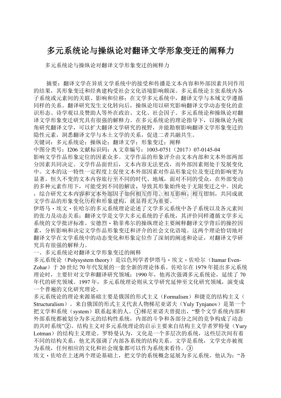 多元系统论与操纵论对翻译文学形象变迁的阐释力.docx