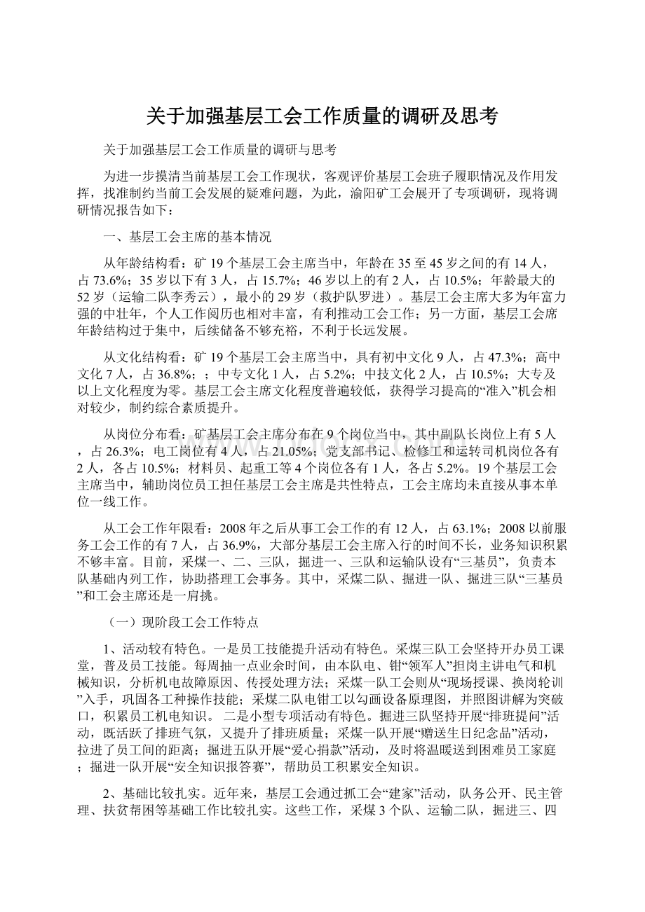 关于加强基层工会工作质量的调研及思考Word格式.docx