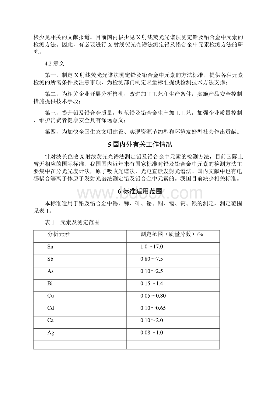 铅及铅合金化学分析方法Word文档格式.docx_第2页