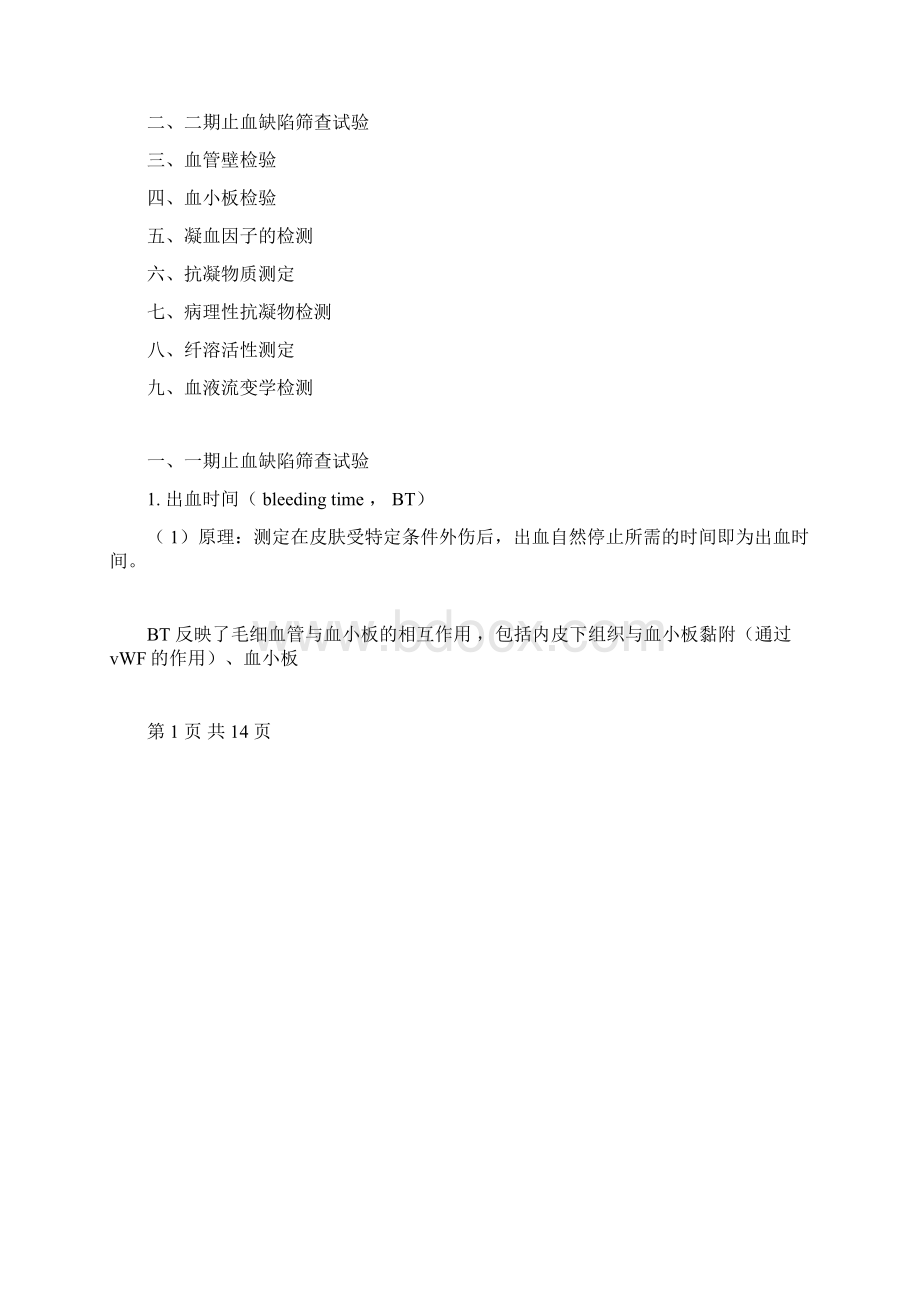 临床检验技师临床血液学检验讲义第二十章血栓与止血检验的基本方法.docx_第3页