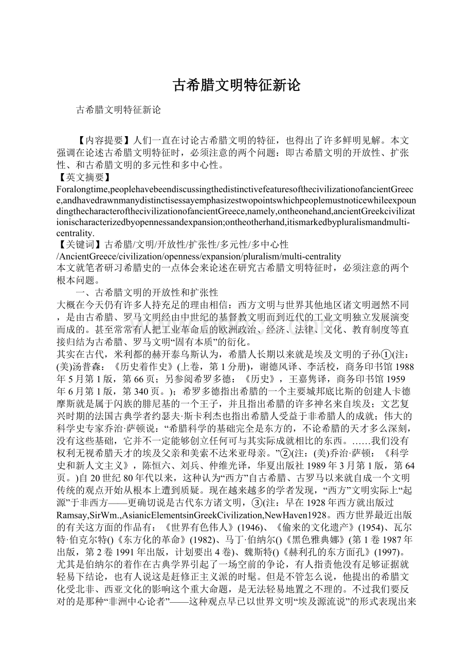 古希腊文明特征新论.docx_第1页