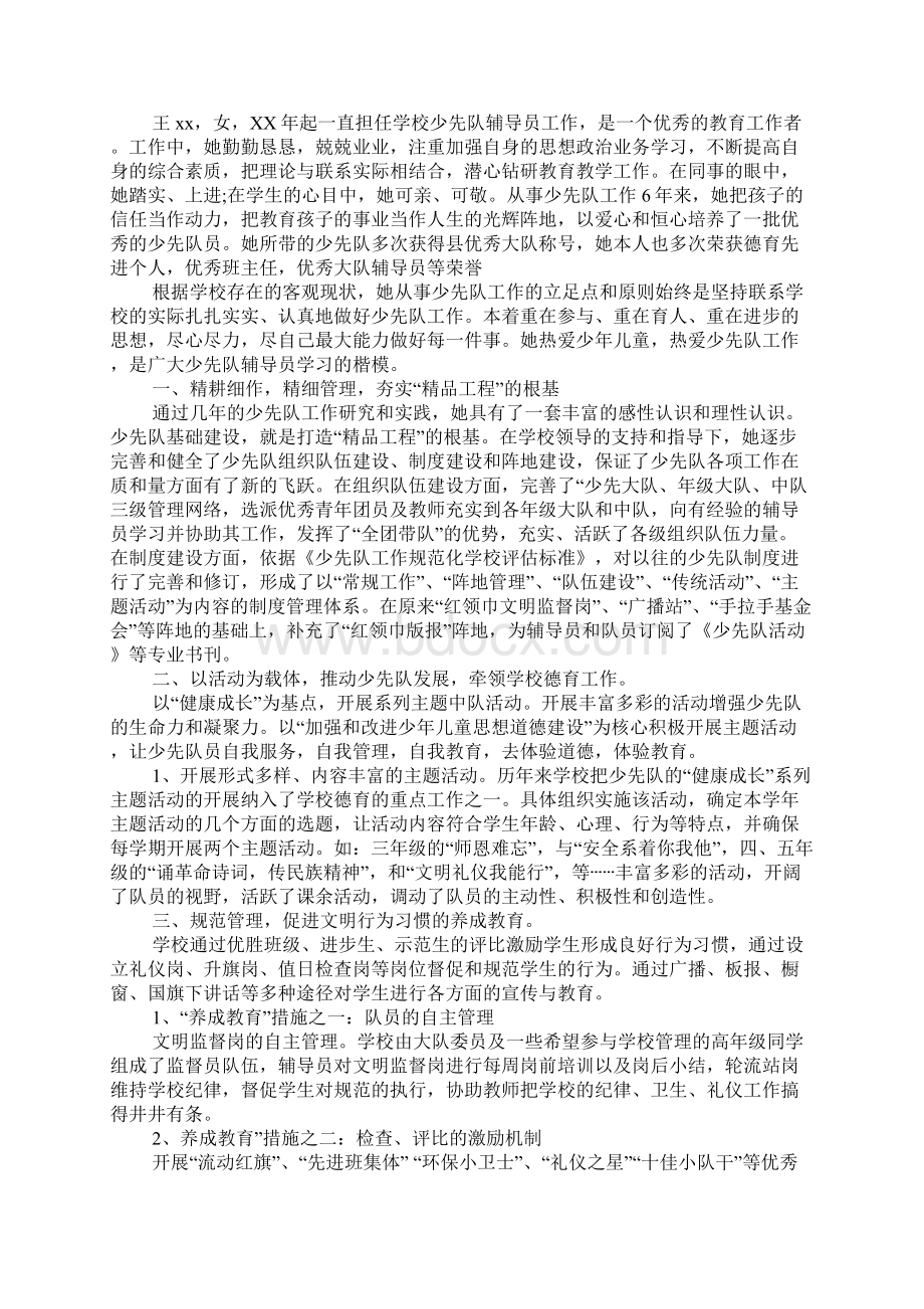 优秀少先队辅导员事迹材料.docx_第2页