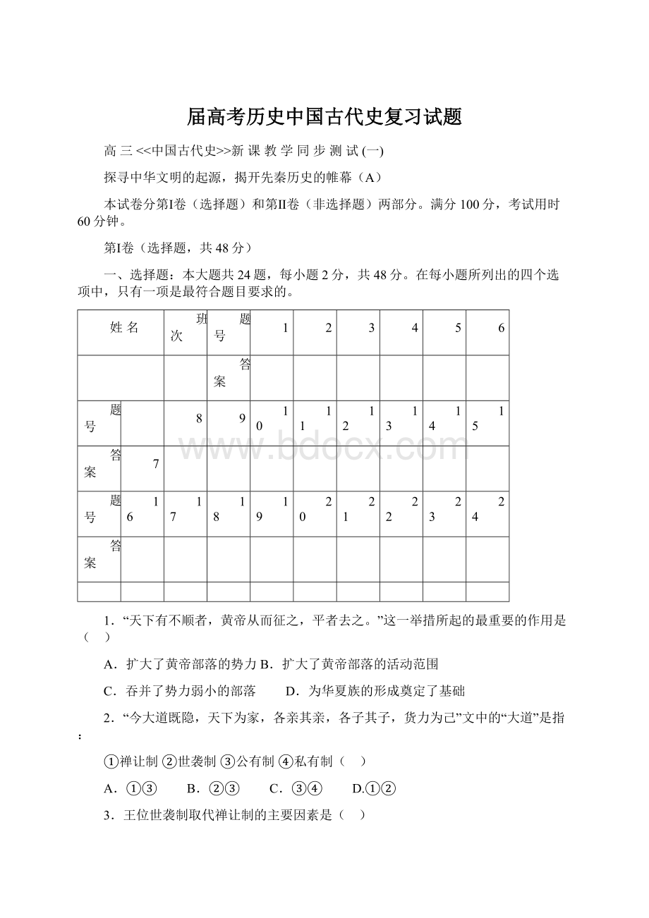 届高考历史中国古代史复习试题Word文件下载.docx