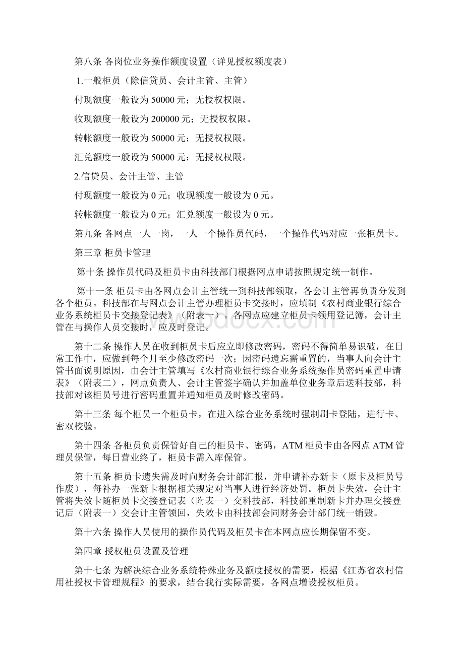 农村商业银行综合业务系统操作员管理办法.docx_第3页