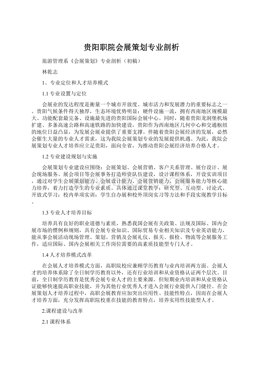 贵阳职院会展策划专业剖析文档格式.docx