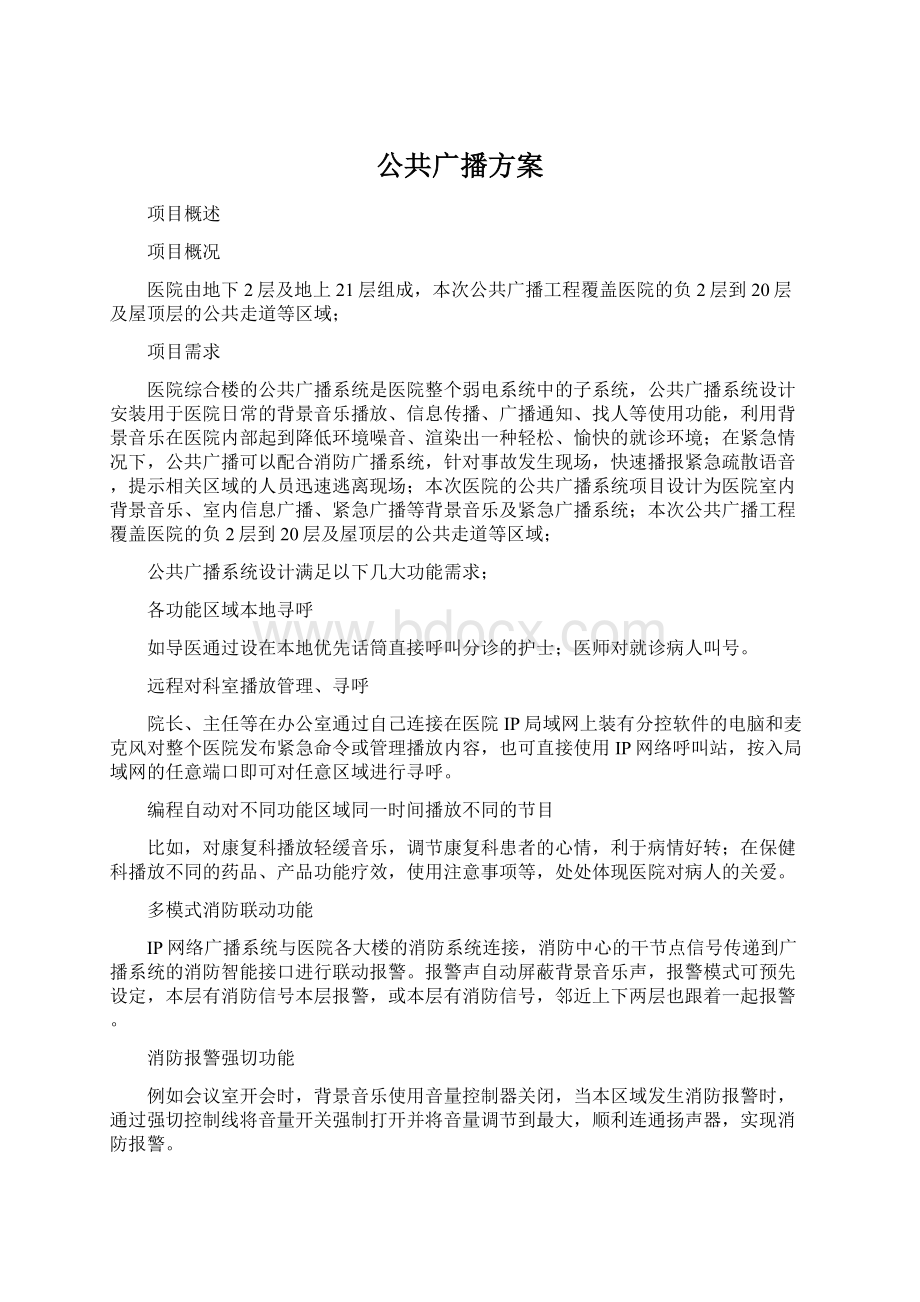 公共广播方案.docx_第1页