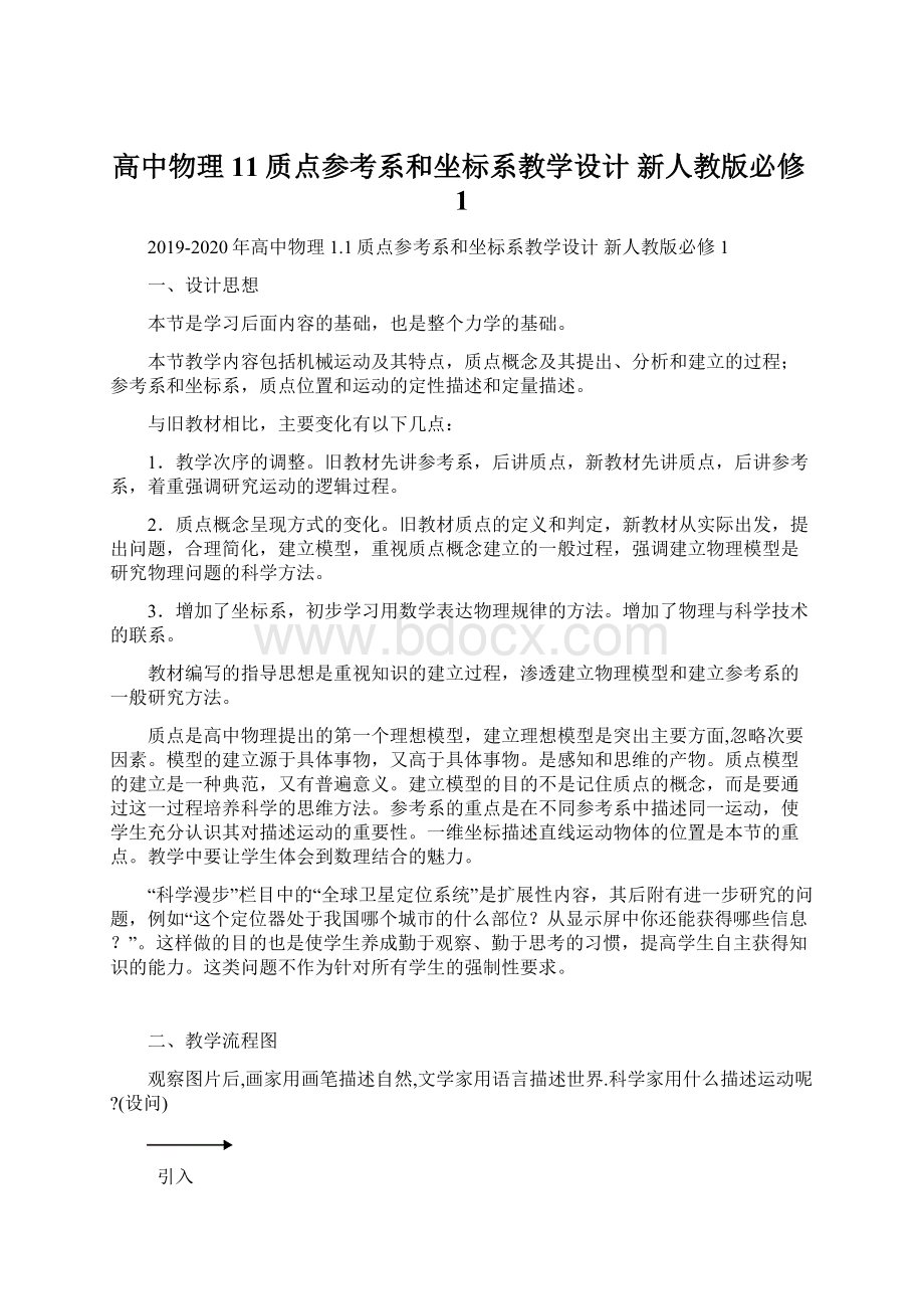 高中物理 11质点参考系和坐标系教学设计 新人教版必修1.docx