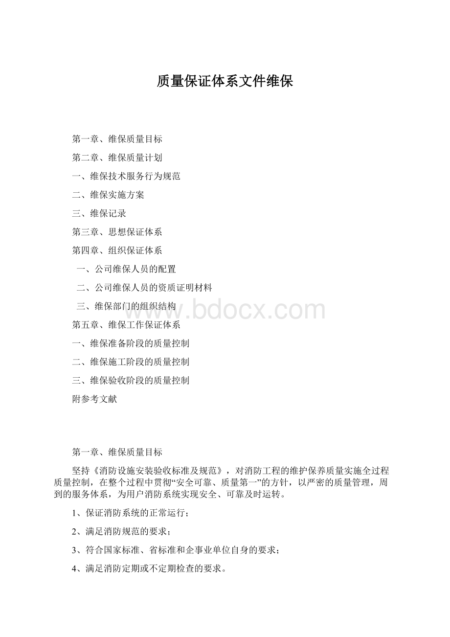 质量保证体系文件维保Word格式文档下载.docx