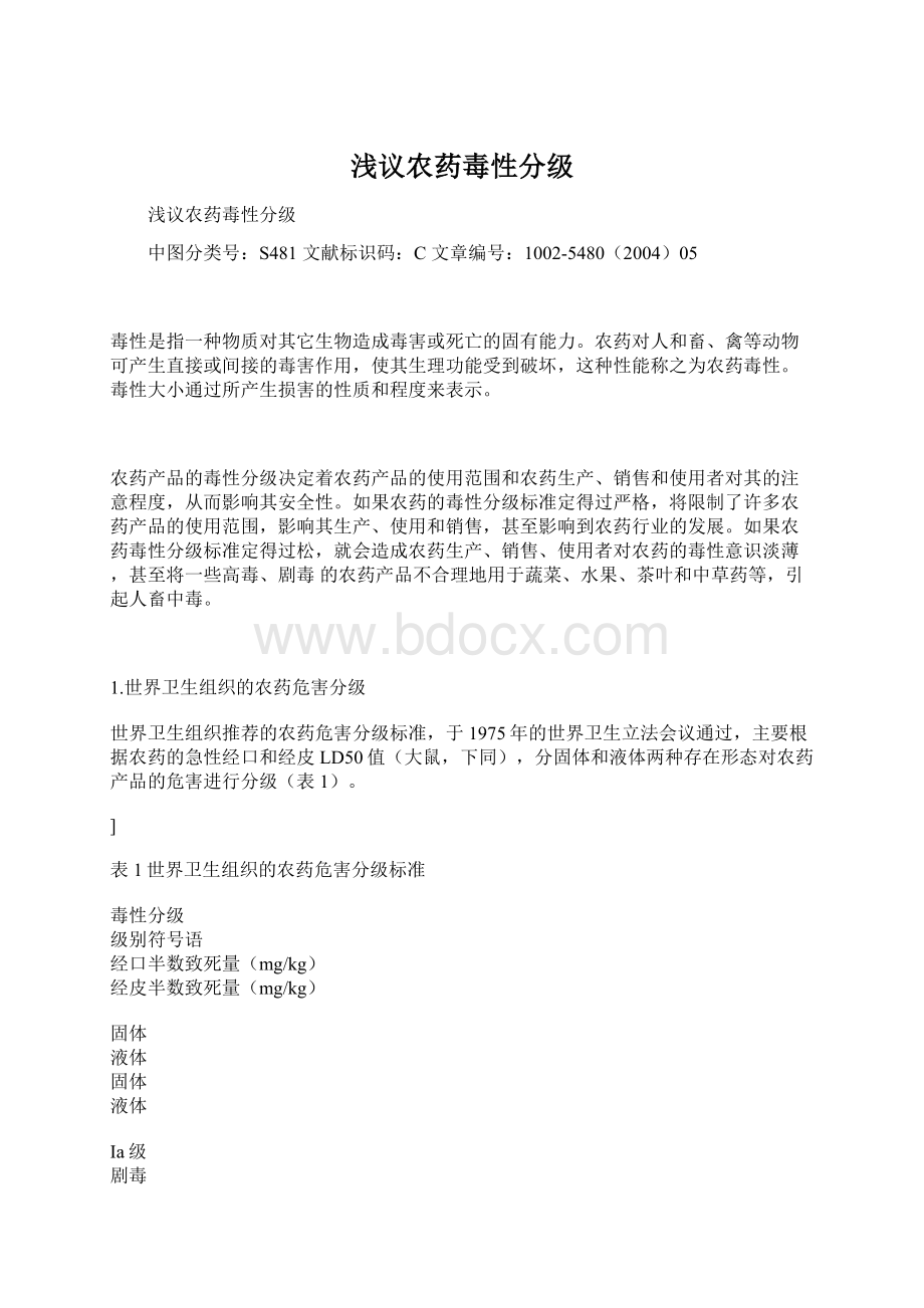 浅议农药毒性分级Word格式.docx