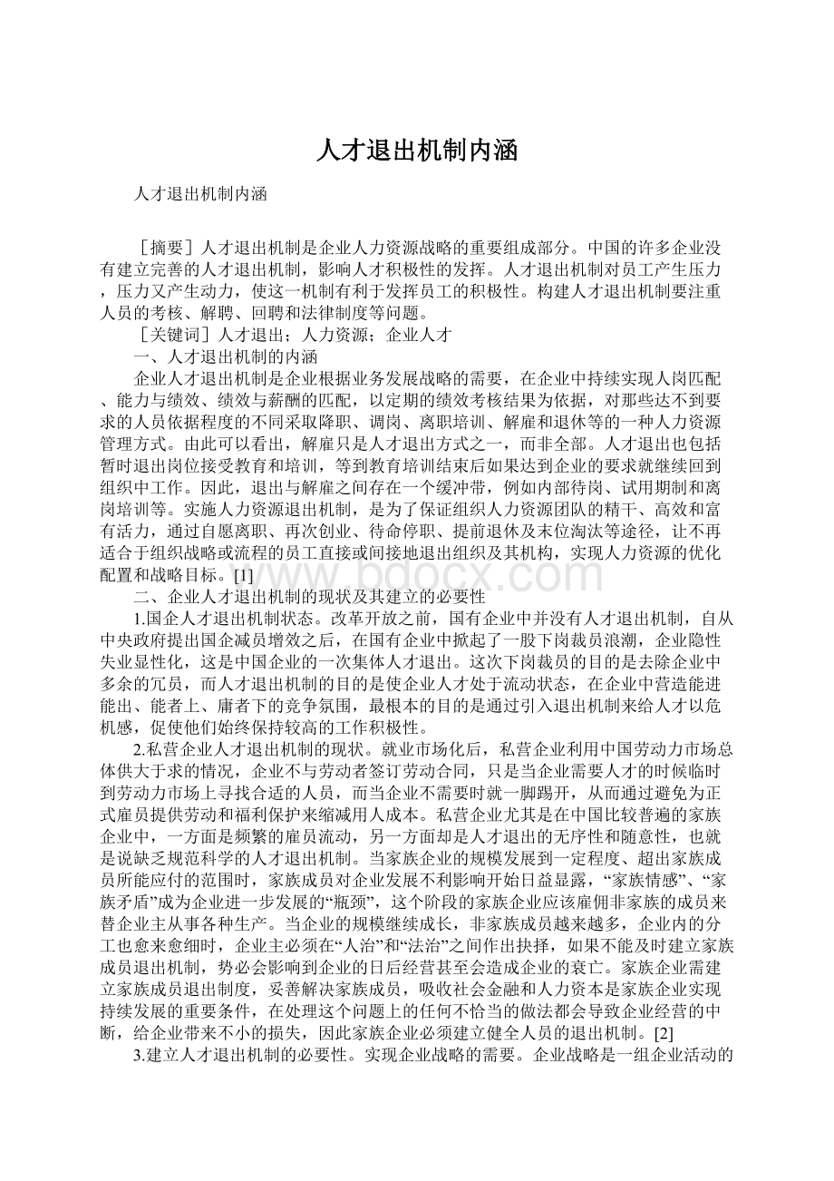 人才退出机制内涵Word格式文档下载.docx