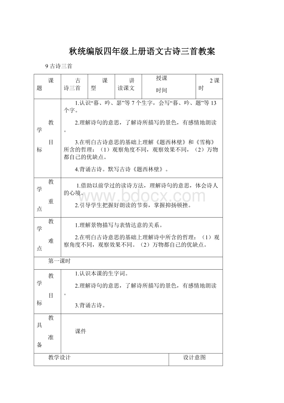 秋统编版四年级上册语文古诗三首教案Word文件下载.docx_第1页