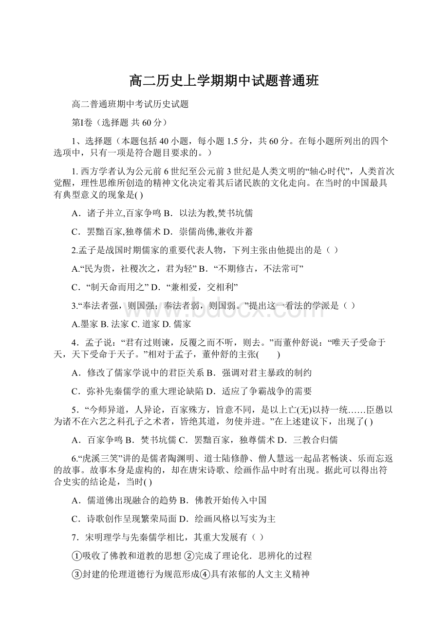 高二历史上学期期中试题普通班Word下载.docx