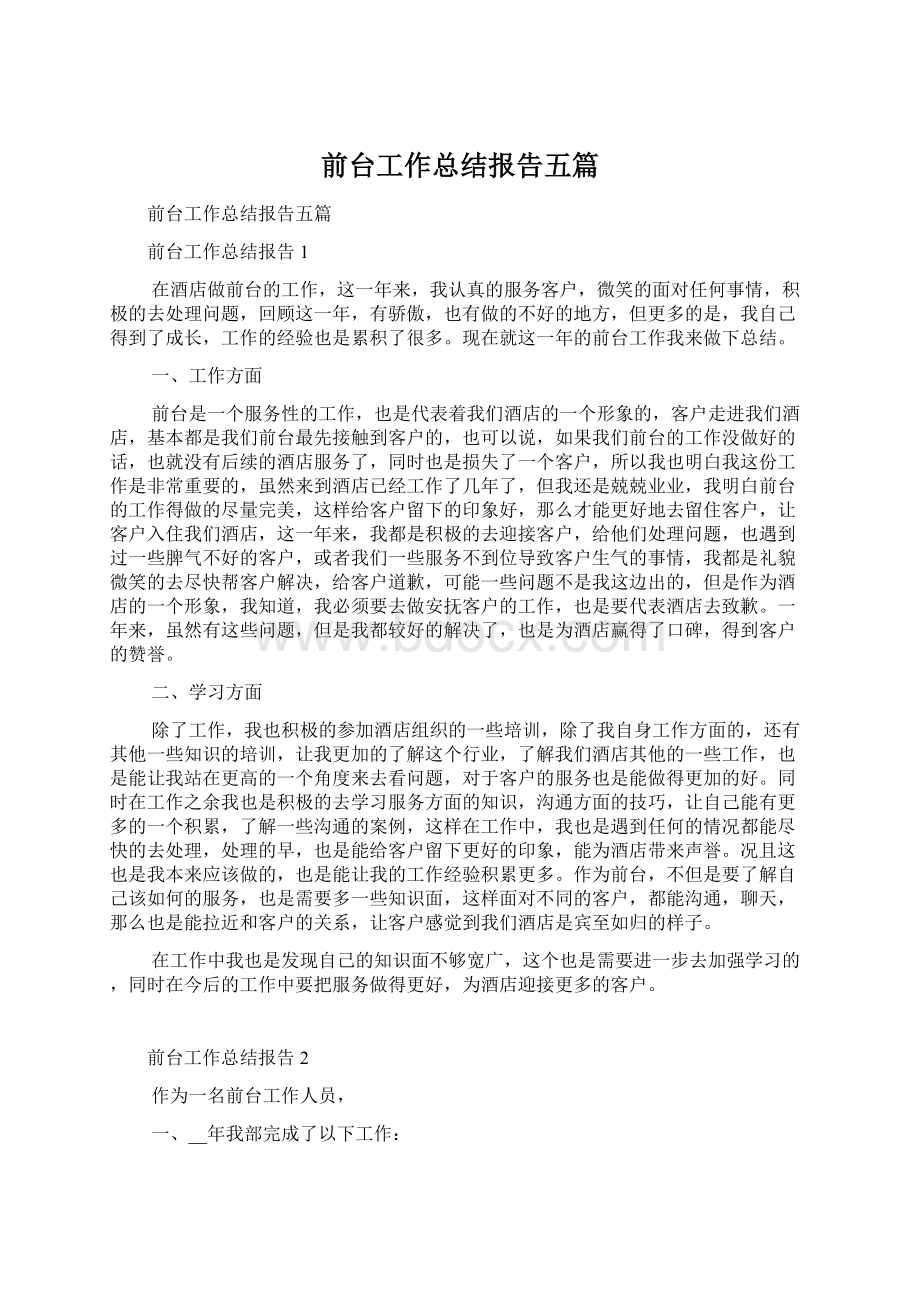 前台工作总结报告五篇.docx_第1页