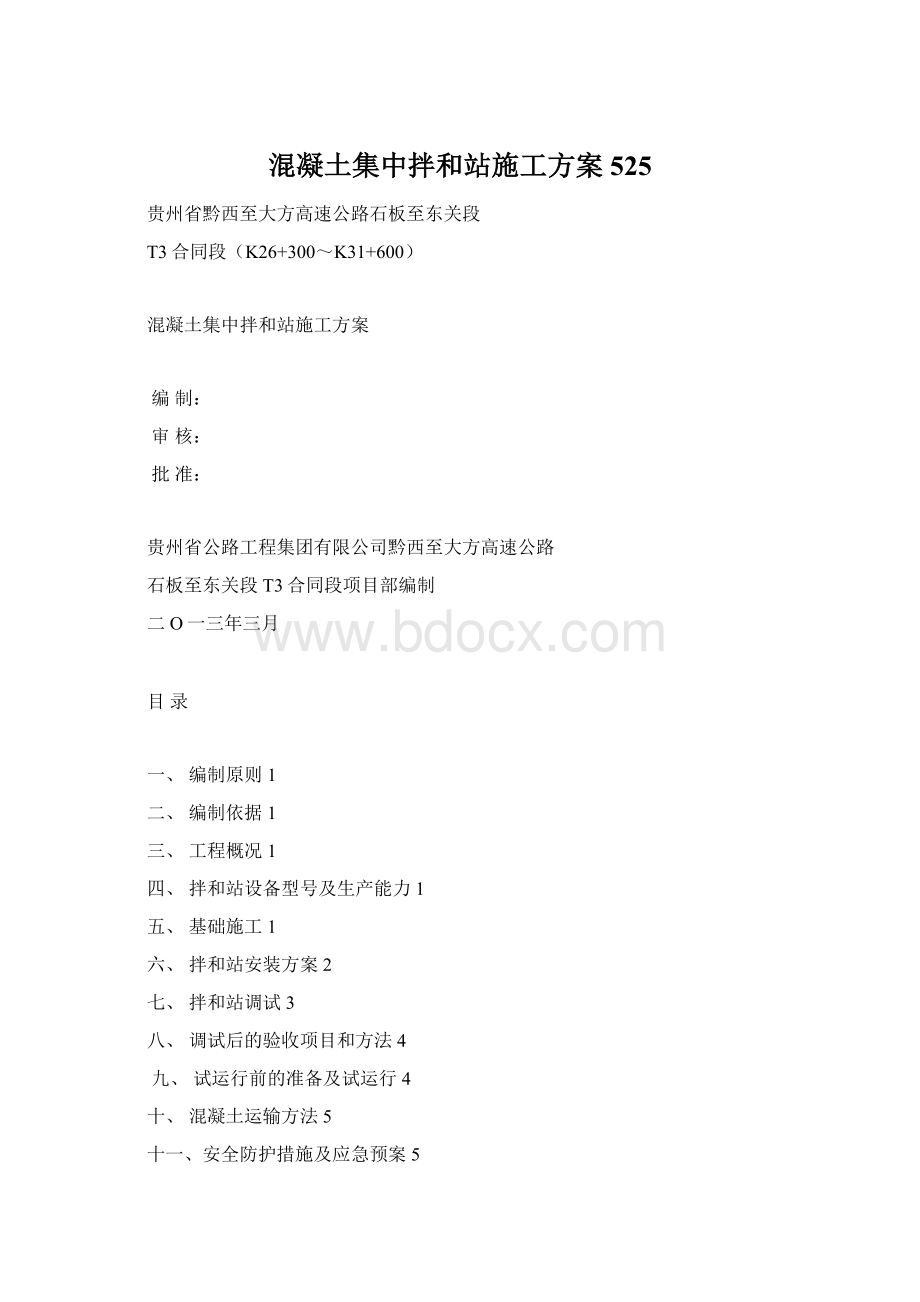 混凝土集中拌和站施工方案 525Word文档格式.docx