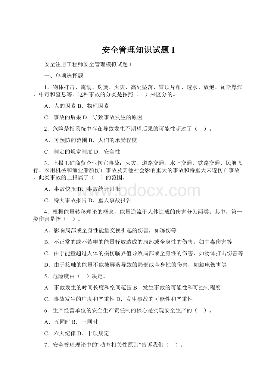 安全管理知识试题1文档格式.docx