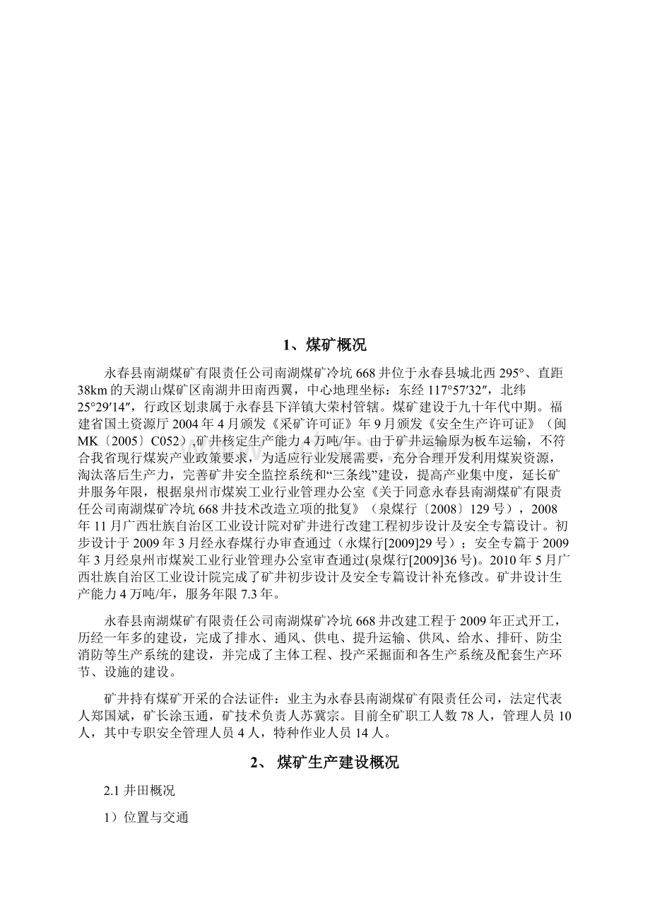 煤矿安全评估报告自评Word文档格式.docx_第2页