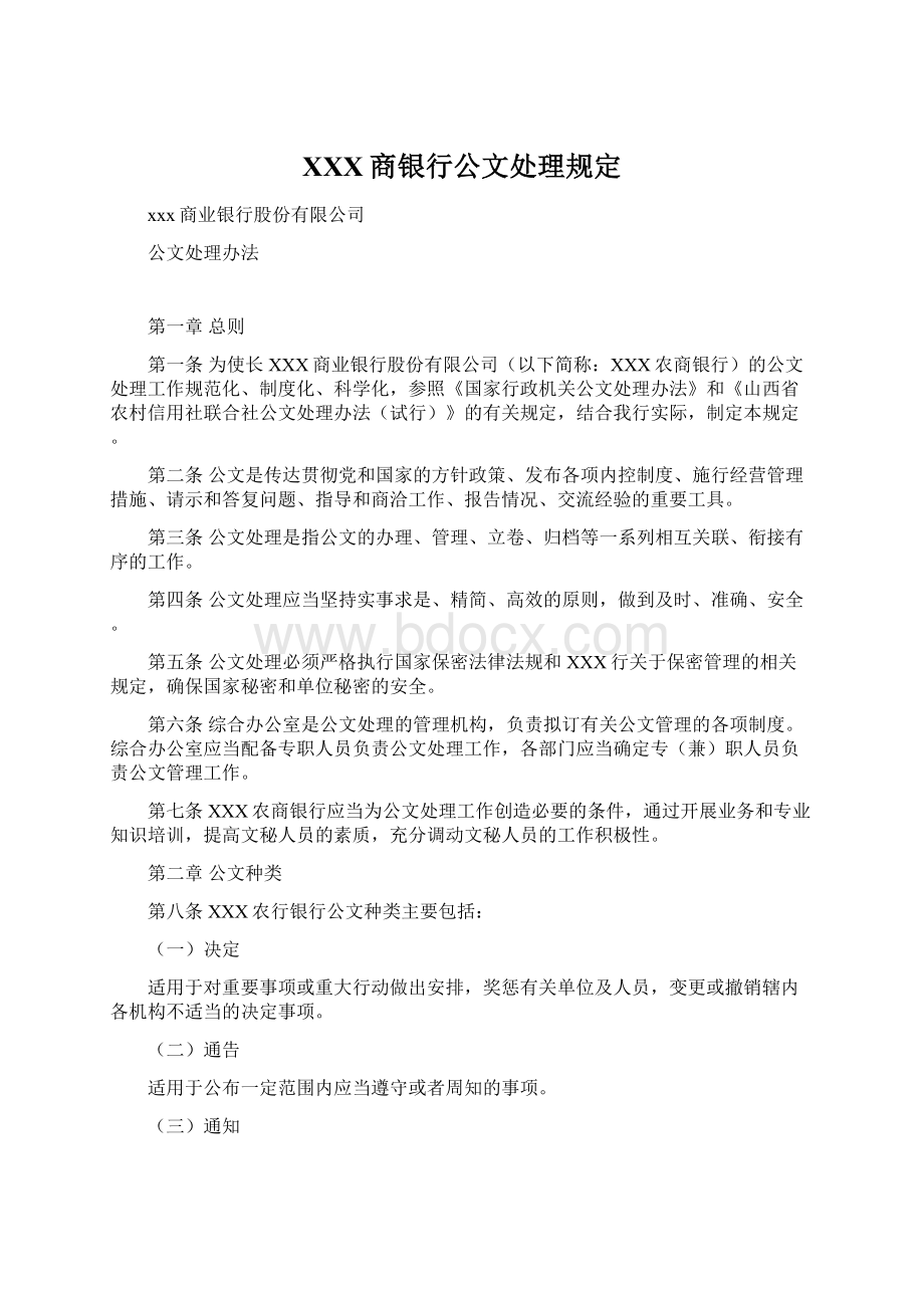 XXX商银行公文处理规定Word文档下载推荐.docx