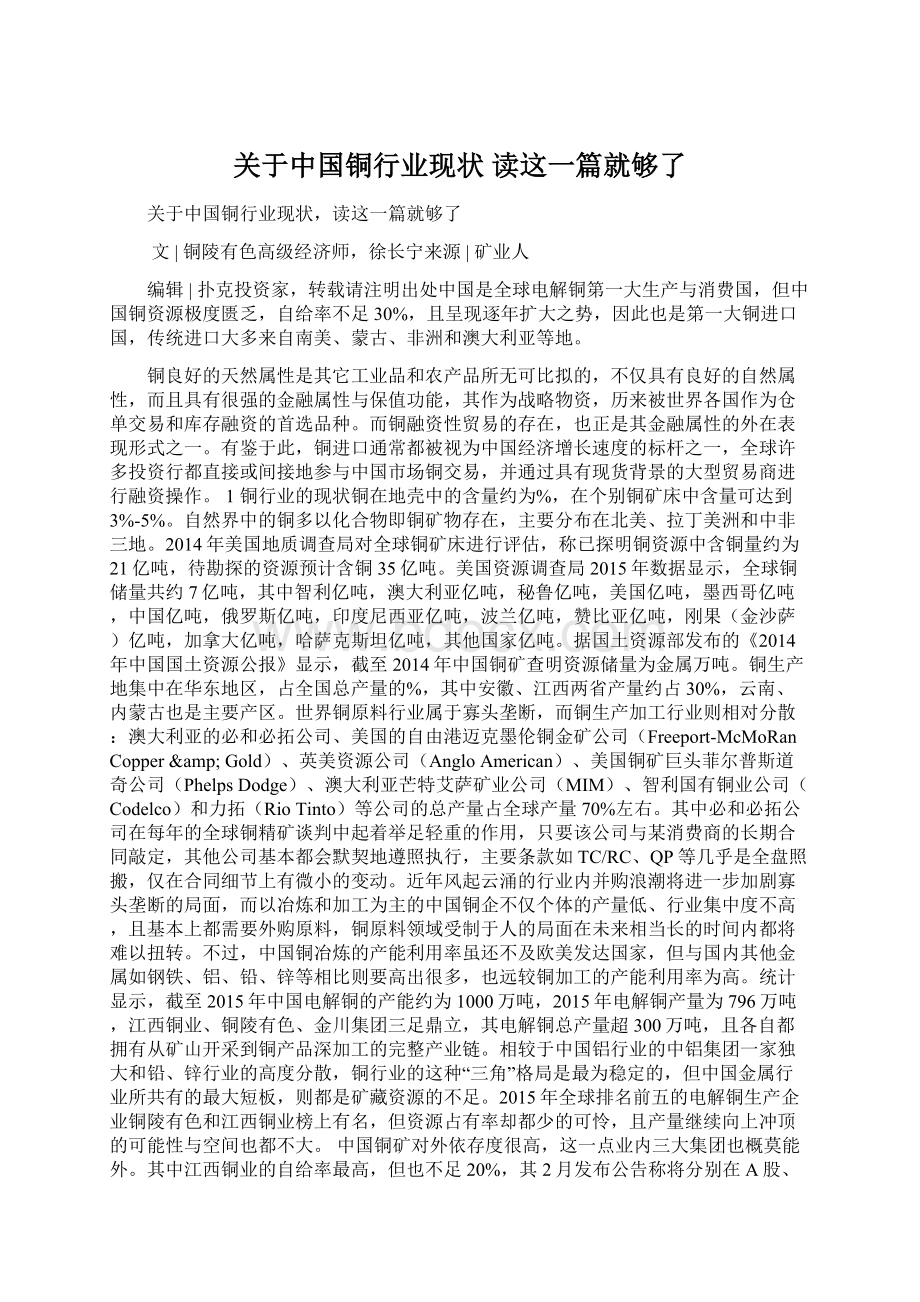 关于中国铜行业现状 读这一篇就够了Word格式文档下载.docx_第1页