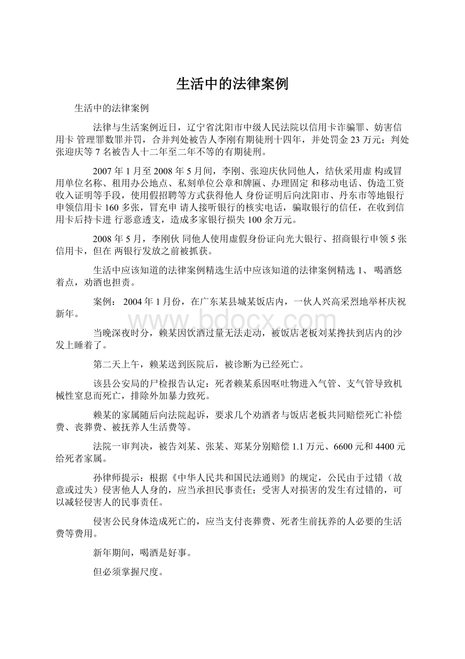 生活中的法律案例Word下载.docx_第1页