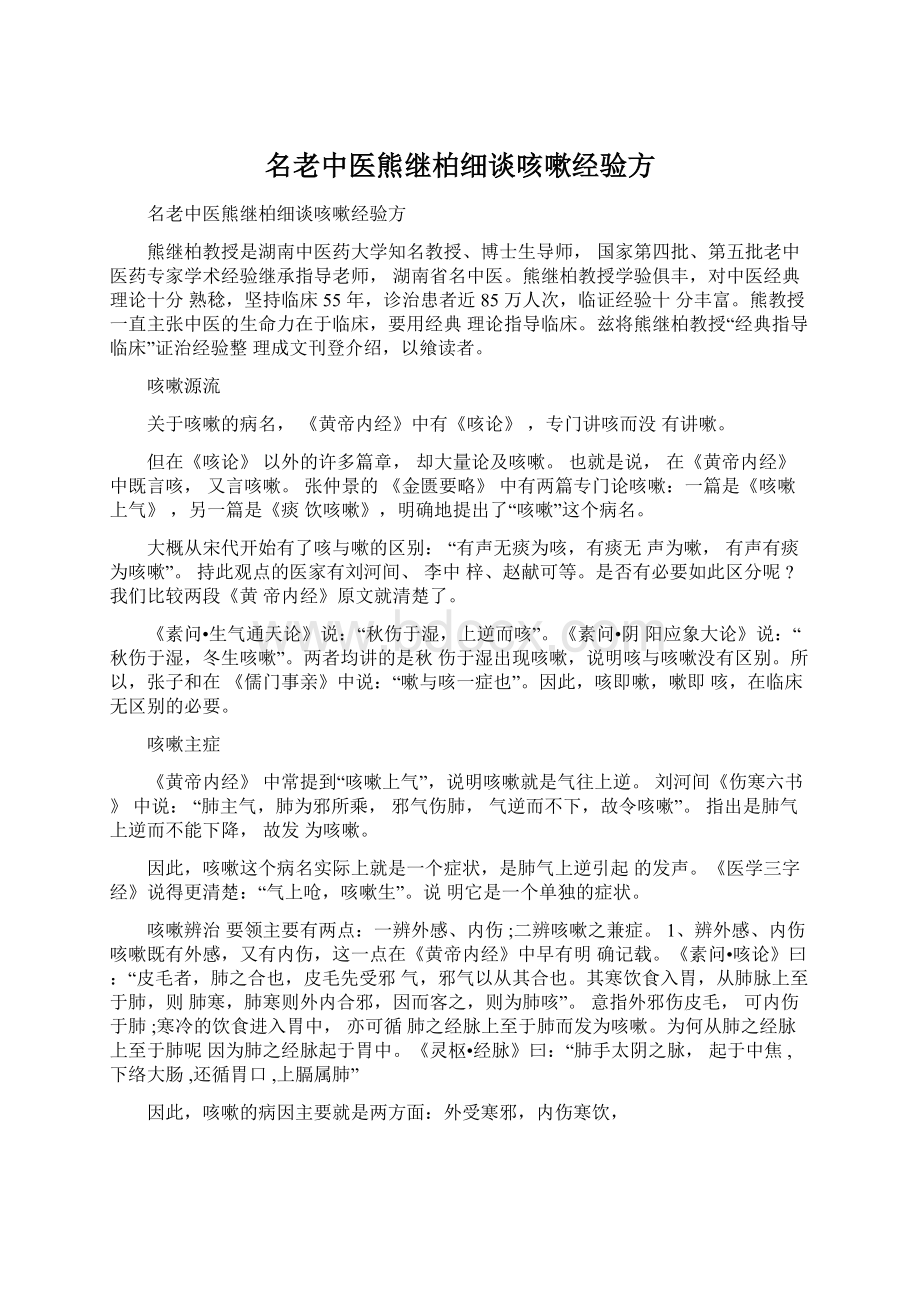 名老中医熊继柏细谈咳嗽经验方Word下载.docx