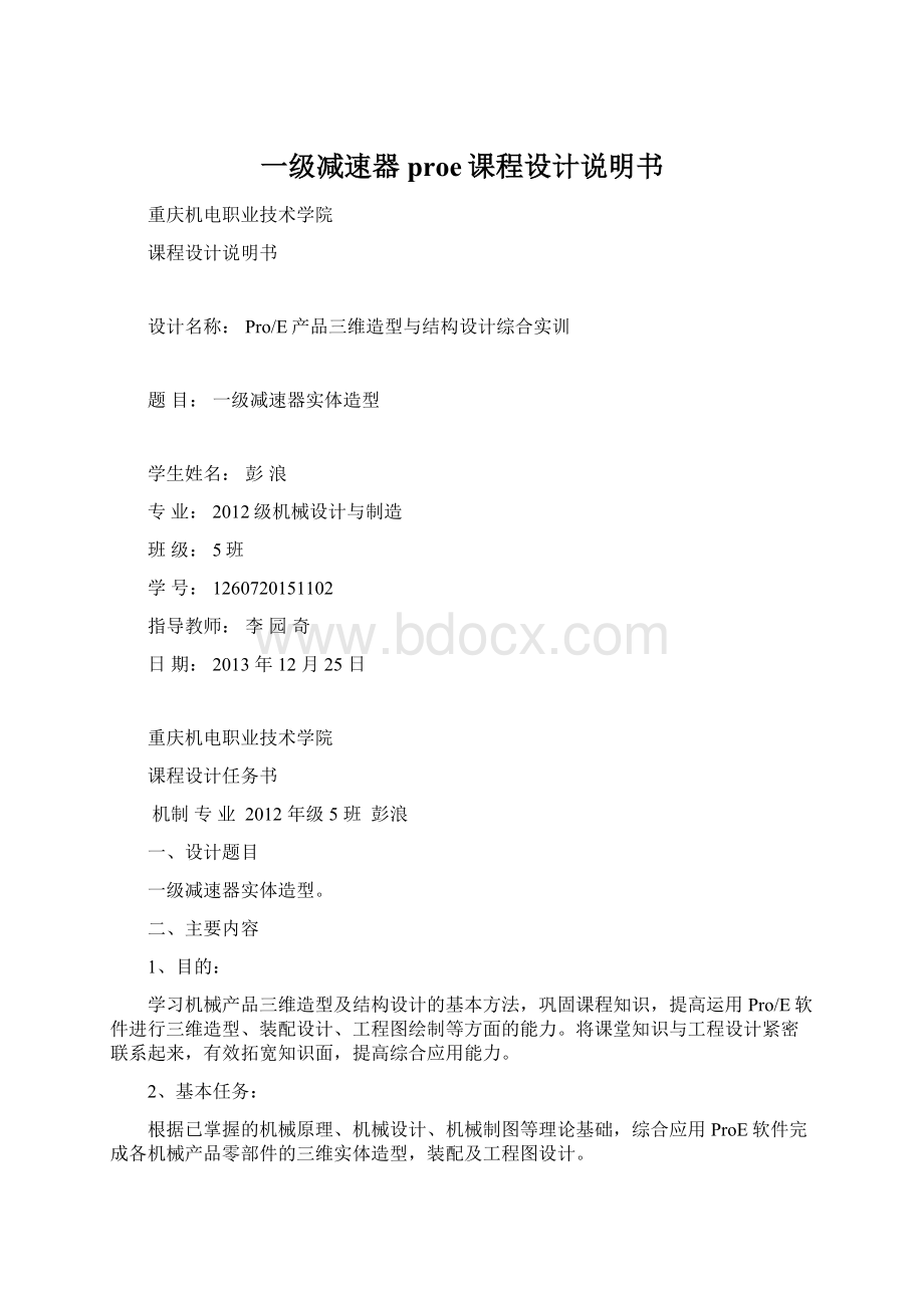 一级减速器proe课程设计说明书.docx_第1页