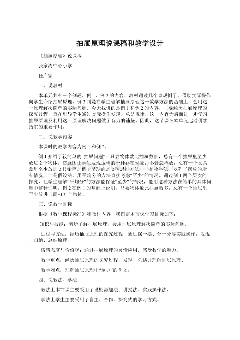 抽屉原理说课稿和教学设计Word文档格式.docx_第1页