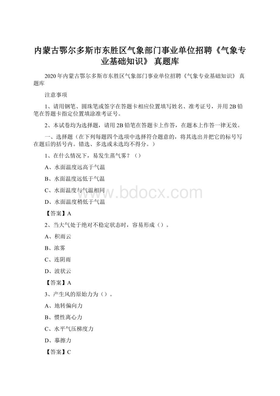 内蒙古鄂尔多斯市东胜区气象部门事业单位招聘《气象专业基础知识》 真题库Word格式.docx