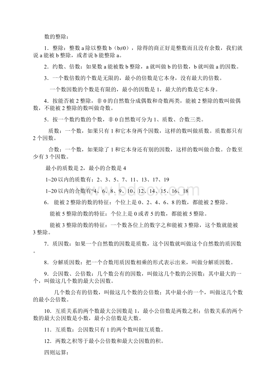 小学总复习总结概念整理Word文档格式.docx_第2页