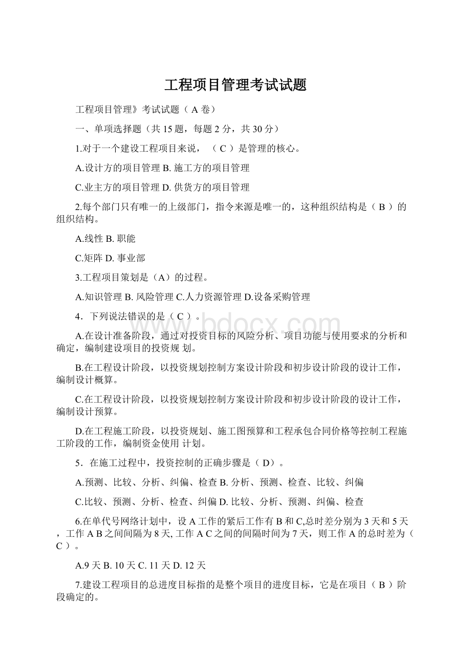 工程项目管理考试试题.docx_第1页