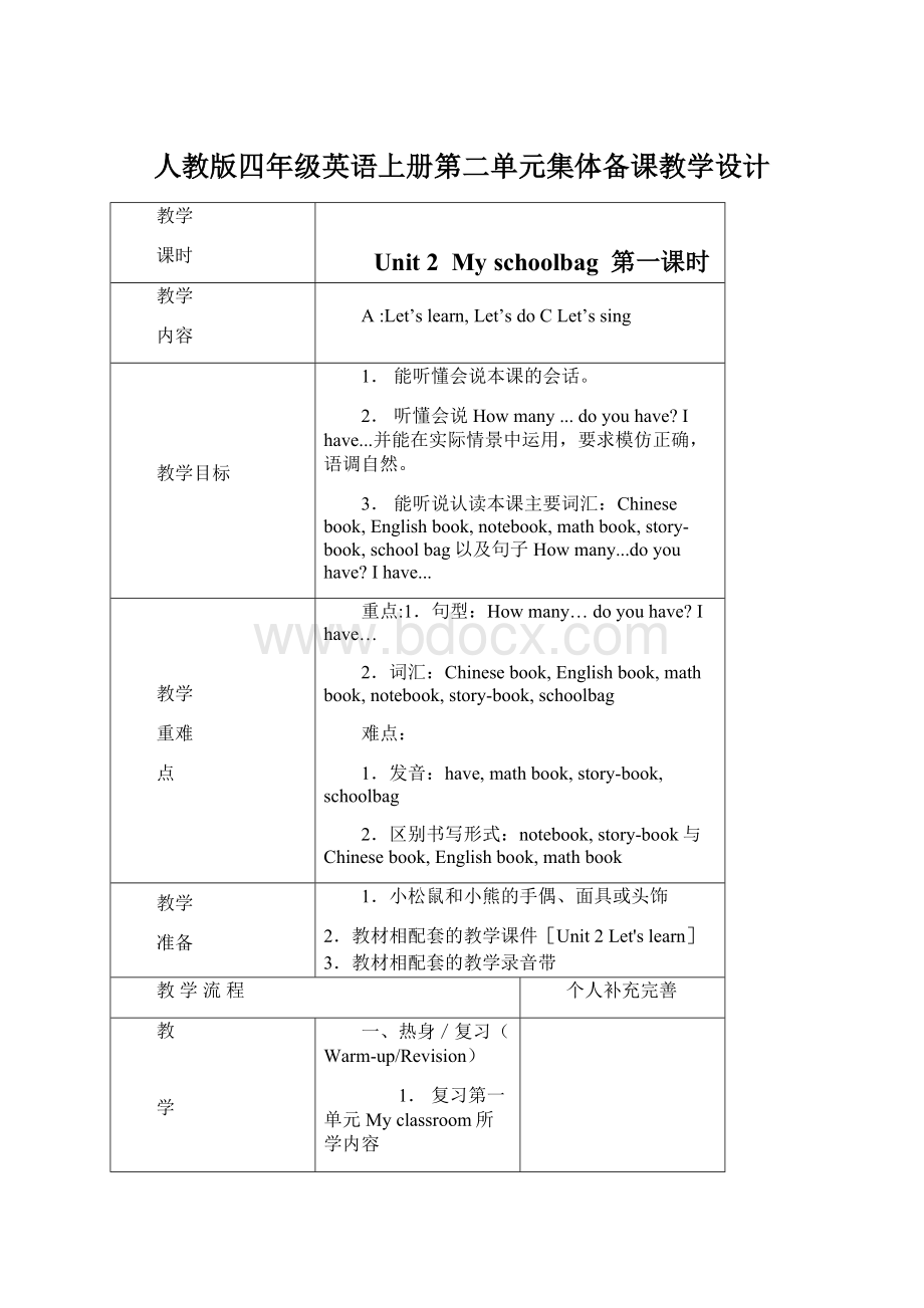 人教版四年级英语上册第二单元集体备课教学设计.docx_第1页