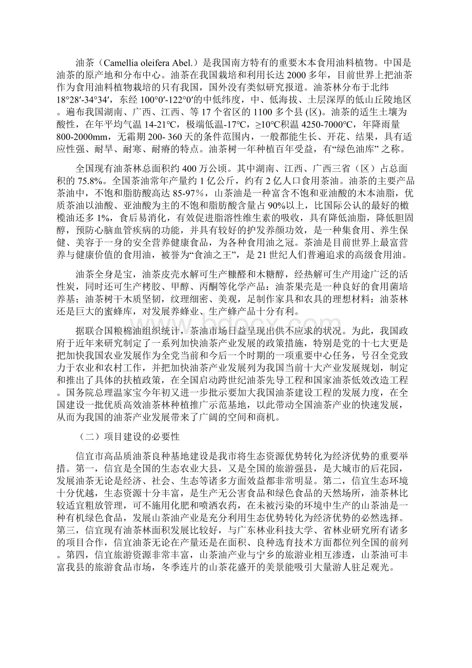 高产油茶林种植项目可行性研究报告Word文档下载推荐.docx_第2页