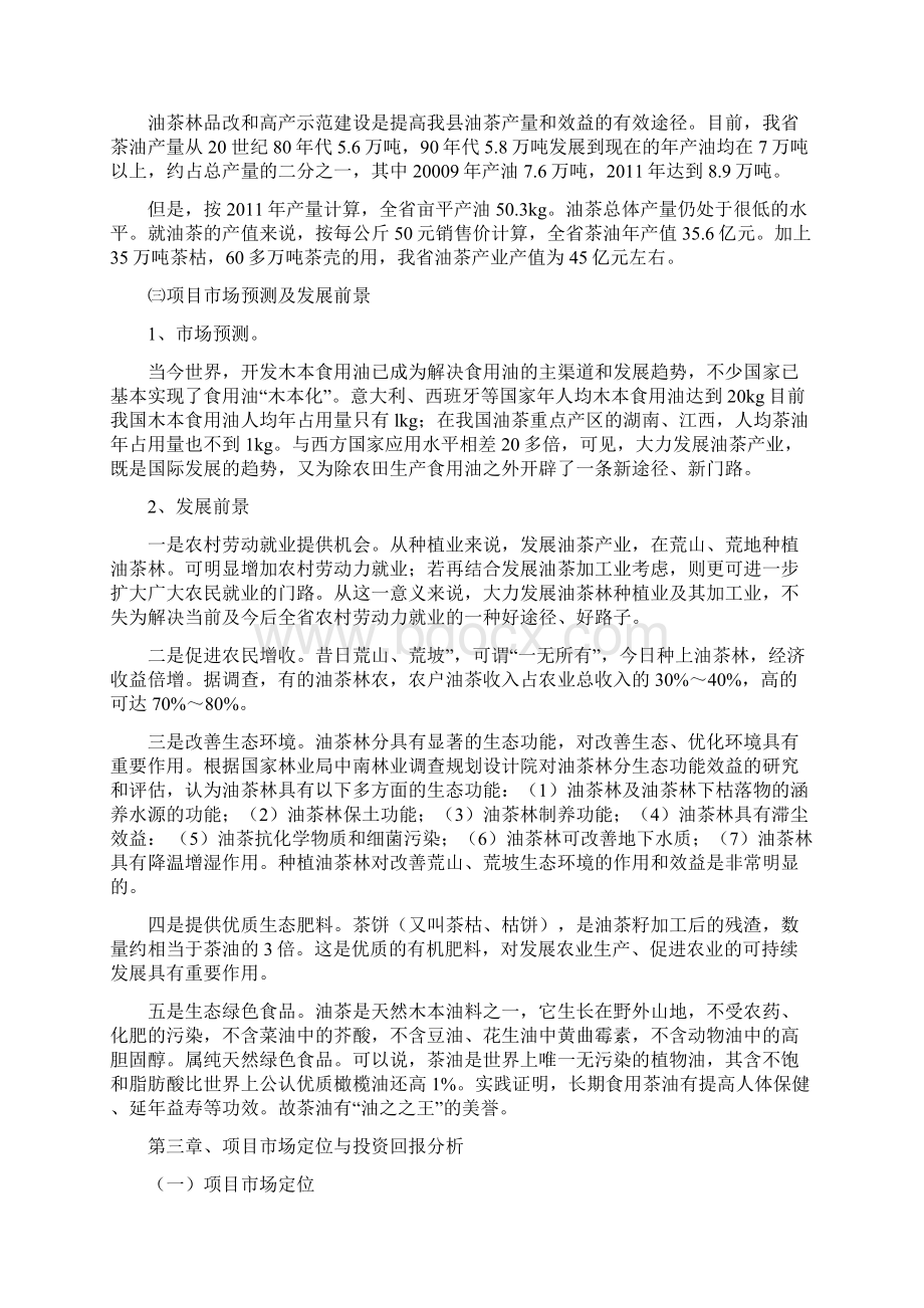 高产油茶林种植项目可行性研究报告Word文档下载推荐.docx_第3页