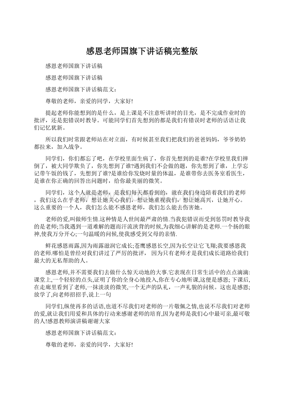 感恩老师国旗下讲话稿完整版Word格式.docx