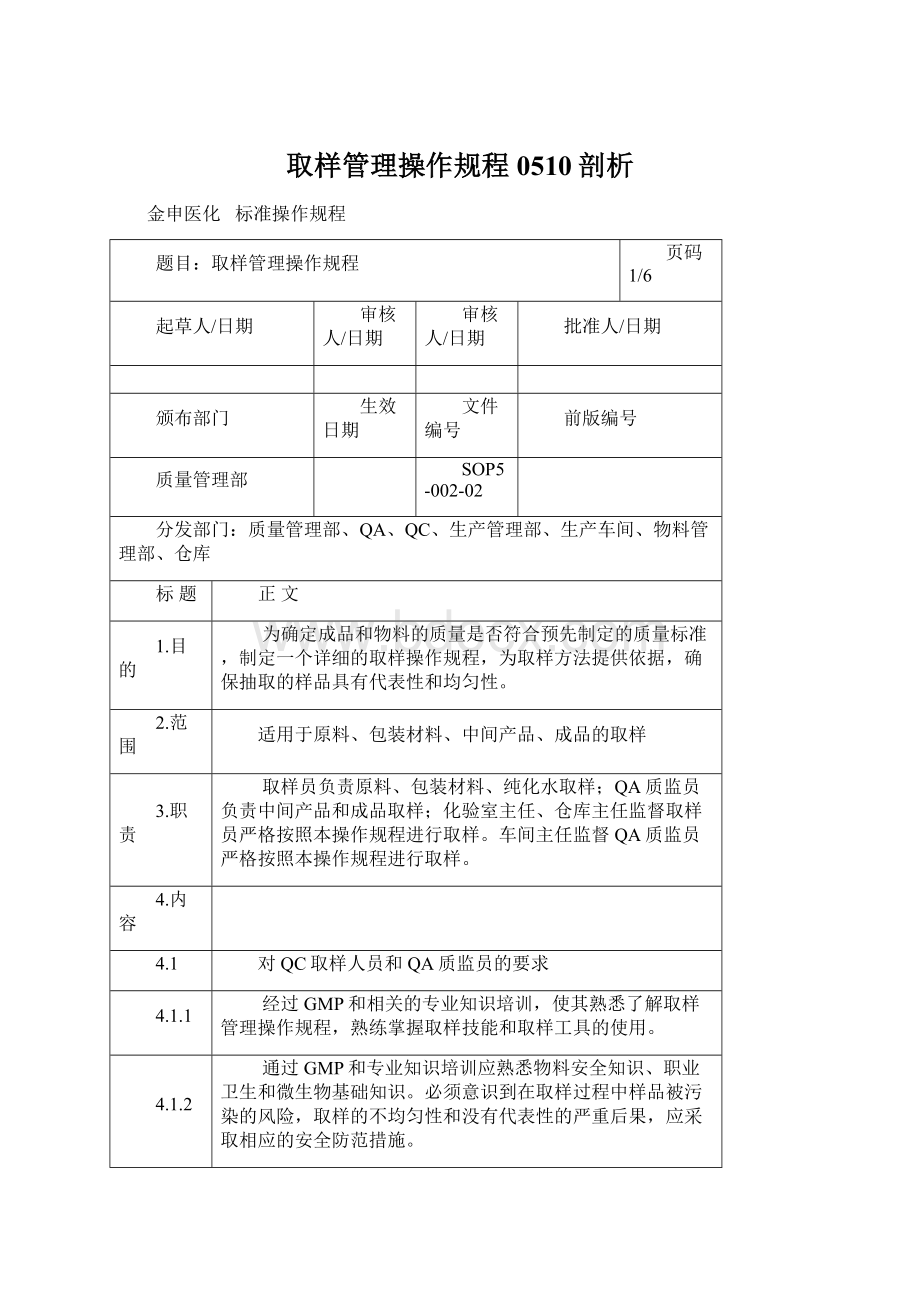 取样管理操作规程0510剖析Word下载.docx