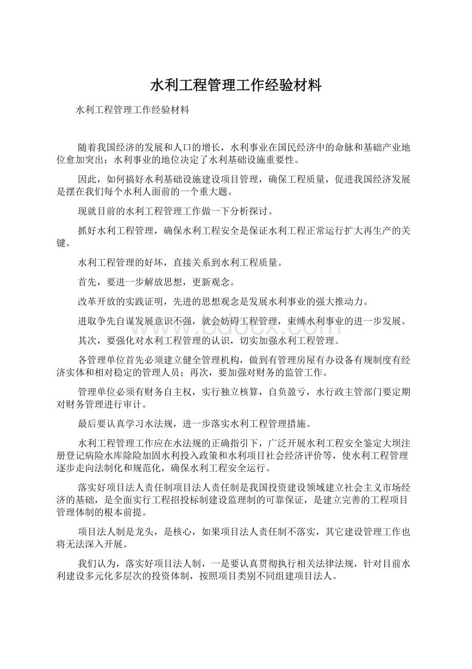 水利工程管理工作经验材料Word文件下载.docx_第1页