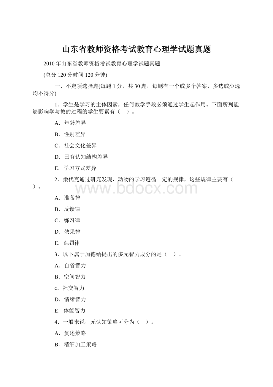 山东省教师资格考试教育心理学试题真题Word文档格式.docx