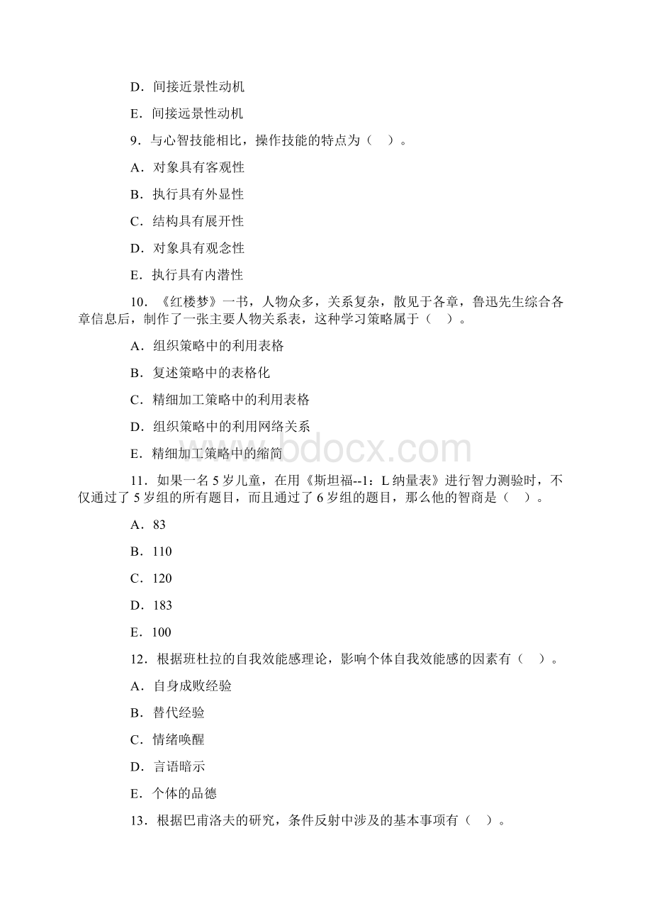 山东省教师资格考试教育心理学试题真题.docx_第3页