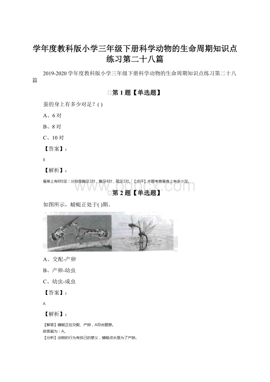 学年度教科版小学三年级下册科学动物的生命周期知识点练习第二十八篇.docx