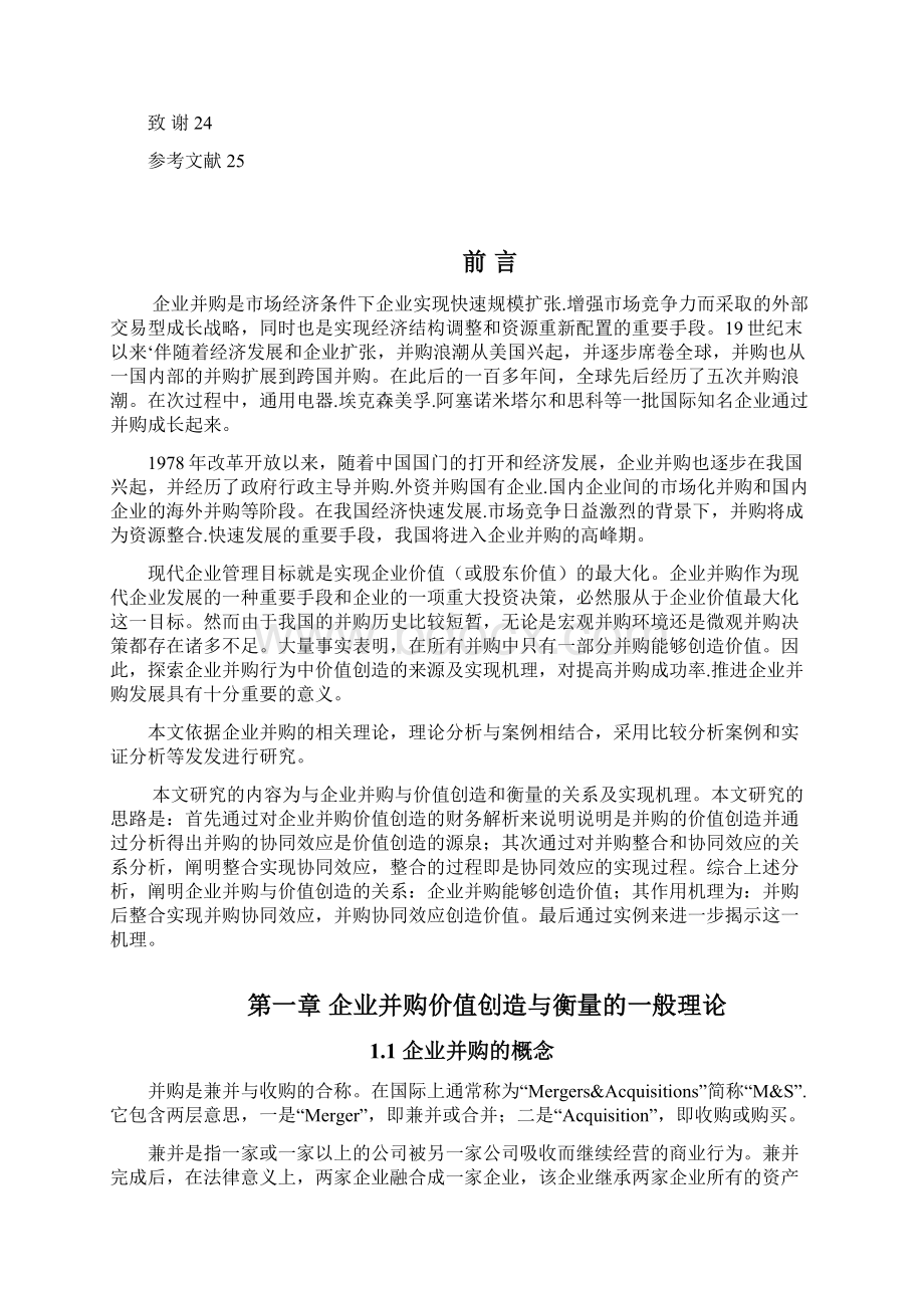 《论企业并购价值创造与衡量》论文.docx_第3页