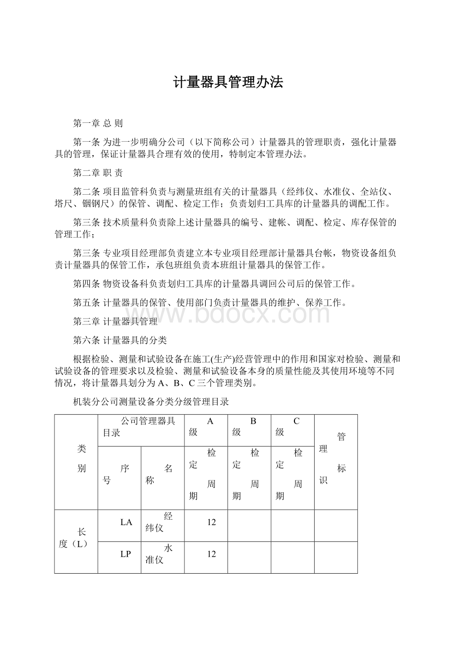 计量器具管理办法Word格式.docx_第1页