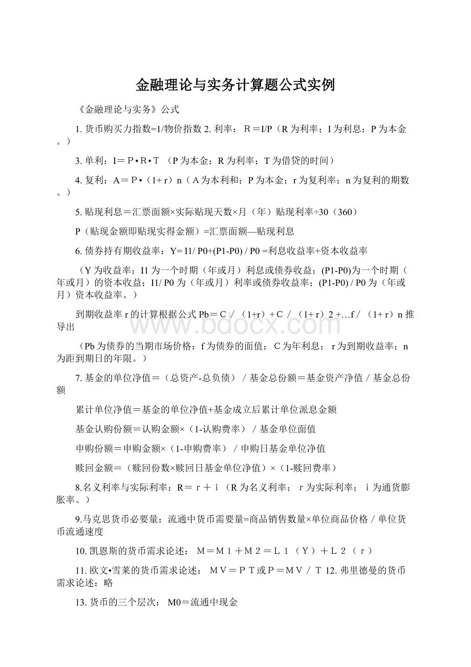 金融理论与实务计算题公式实例.docx_第1页